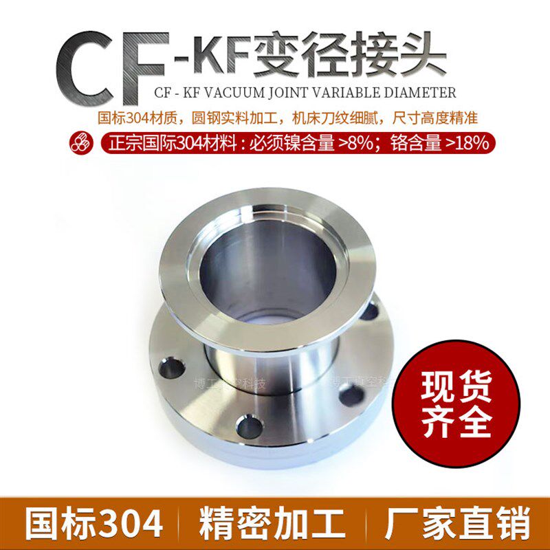 304不锈钢 超高真空CF-KF变径法兰接头 大小转接法兰头CF16/25/35