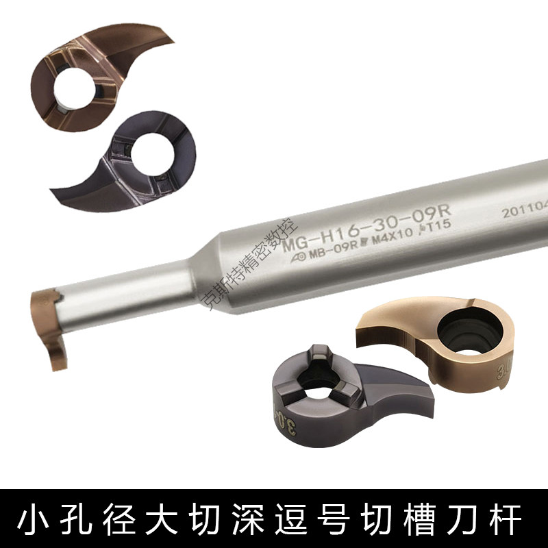 小孔径大切深逗号刀杆MG-H12/H16-16-20-30-05R 07R 09R刀片MB GR