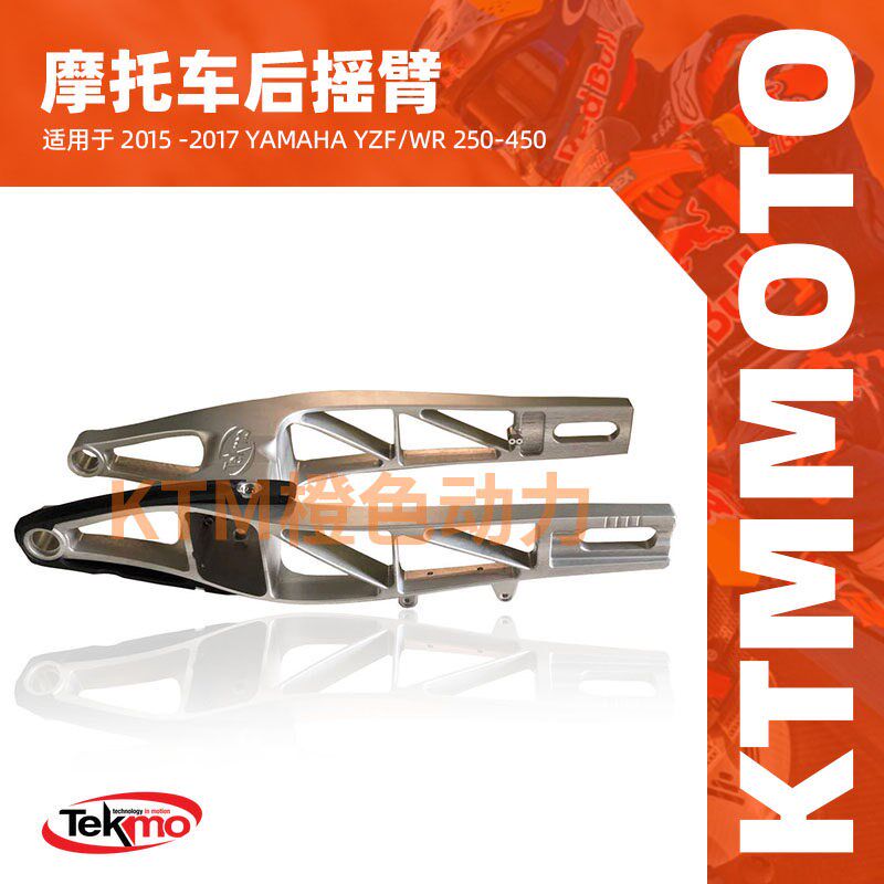 KTM-TEKMO-摩托车后摇臂-2015 -2017 Yama