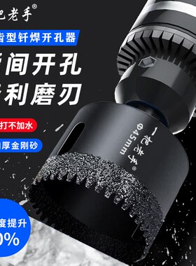 一把老手瓷砖开孔器打孔钻头玻璃大理石材干打器全瓷砖玻化砖专用