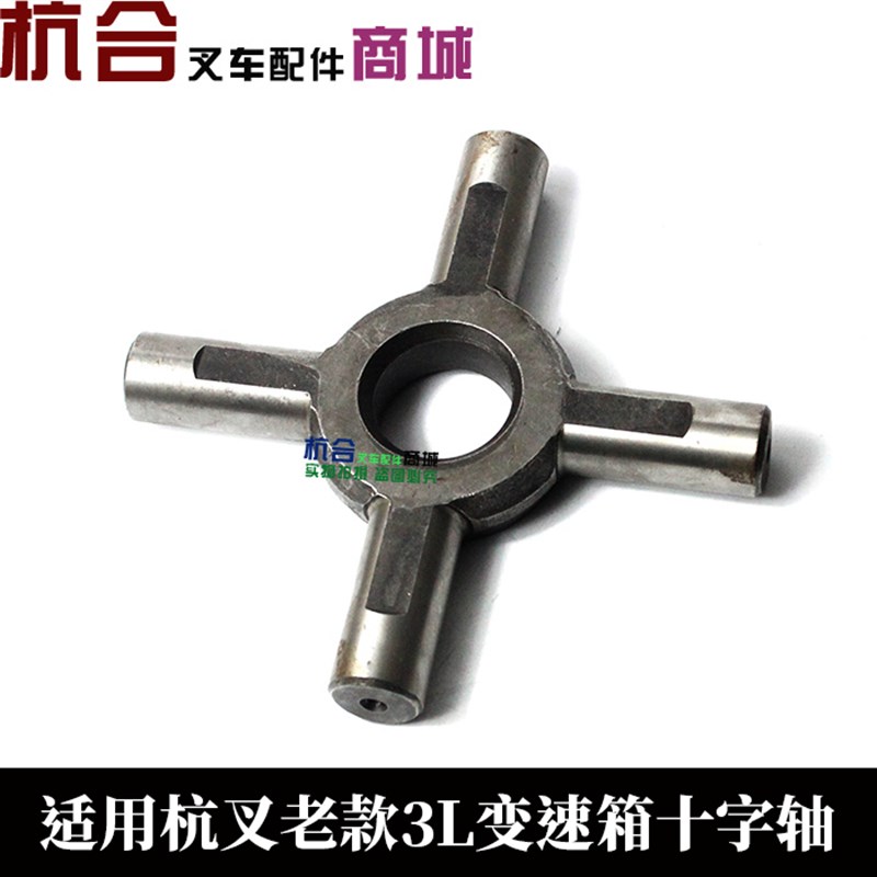 叉车配件 杭州叉车老款3吨 3L小齿轮轴十字轴/变速箱轴 内径33mm