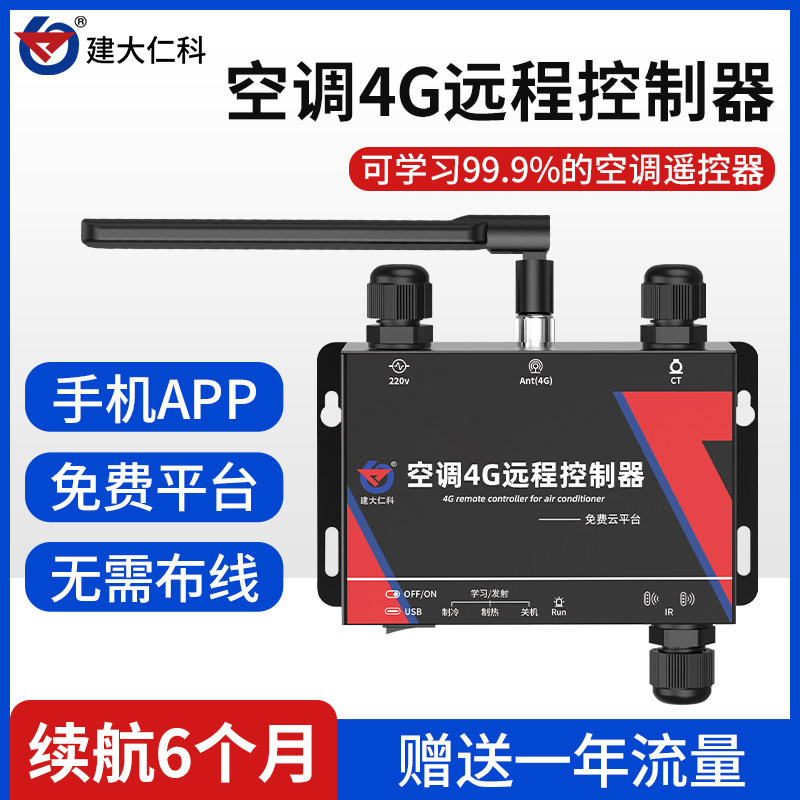 空调远程控制器工业机房红外遥控中央空调来电自启4G智能控制面板