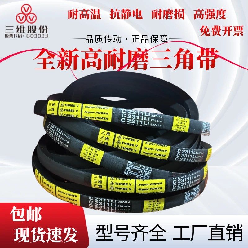 浙江三维三角带C4775/C4800/C4826/C4902/C4953/C5000/C5004C5080