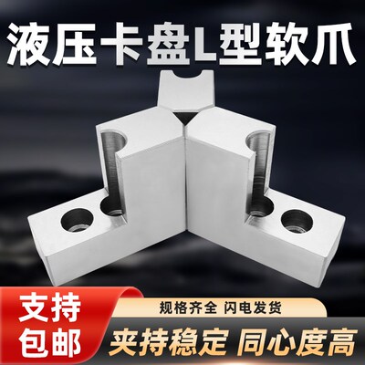 液压三爪卡盘L型软爪120度尖头角6/8/寸内撑正爪外夹台阶加高反爪