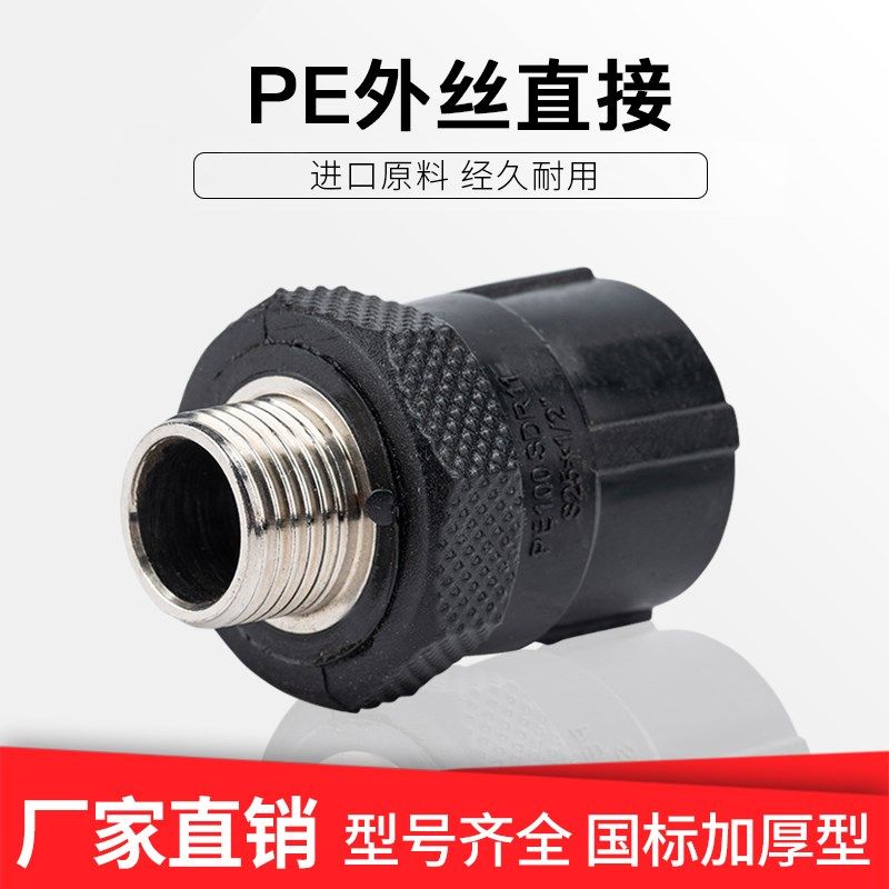 PE外牙直接 给水管承插式热熔pe水管配件管材20mm 110mm外丝管件