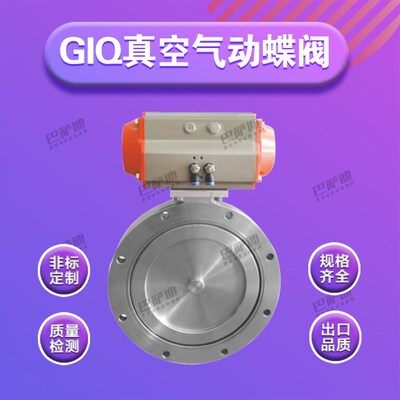 GIQ真空蝶阀 气动蝶阀 气动真空蝶阀 超高真空蝶阀80 100 150