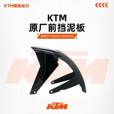 KTMDUKE250/390原厂前挡泥板18-23年前挡泥瓦原装配件