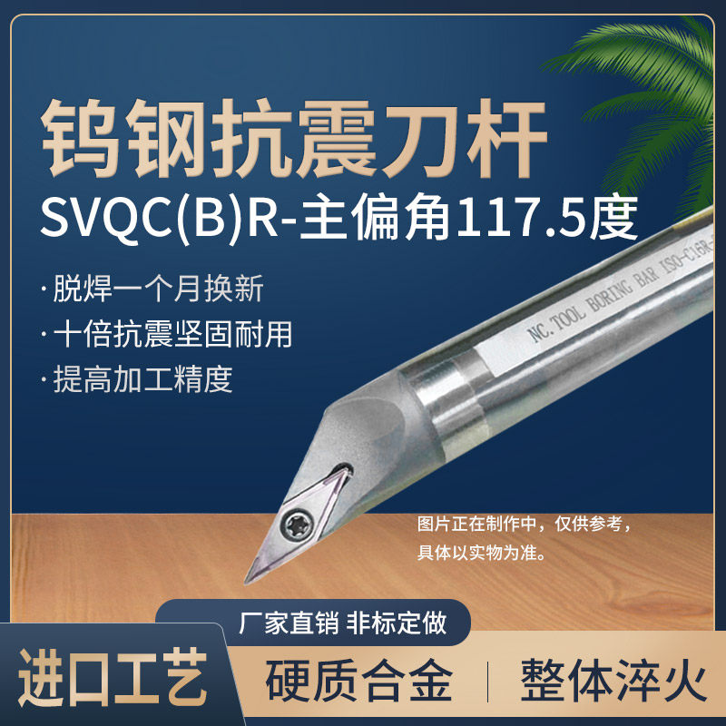 钨钢车刀杆内孔防震抗震菱形硬质合金C08K/C10M-SVQBR08 SVQCR08