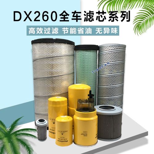 挖掘机斗山DX260-9C空气机油柴油滤芯油水液压回油进油先导滤清器