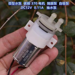 碳刷370电机 0.11A 隔膜泵 DC12V 抽水泵 自吸泵 微型水泵