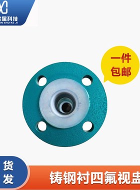 铸钢衬四氟法兰视盅SZ41F46玻璃碳钢衬氟化工管道直通DN25 50 80