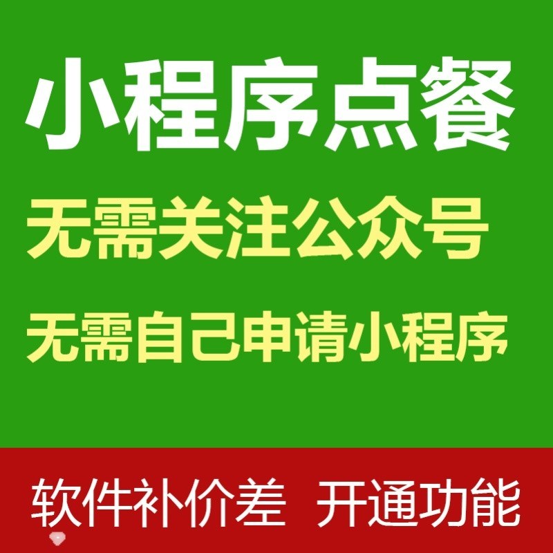 餐饮软件小程序点餐软件扫码点餐补价差开通功能