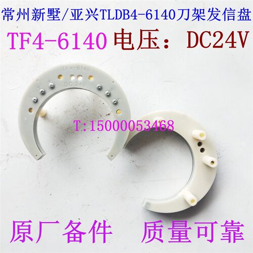 常州新墅/亚兴刀架发信盘 TF4-6140 塔式刀架配件 TLDB4-81(6140)