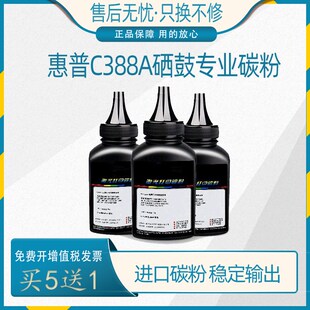 1213 1108 打印机碳粉墨盒 墨粉1136 适用HP惠普C388A硒鼓碳粉