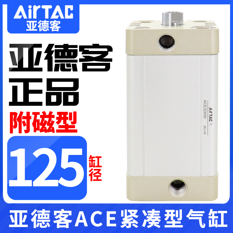 亚德客紧凑型气缸ACE125X5X10X15X20X25X30X35X40X50X65X70X80-S