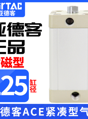 亚德客紧凑型气缸ACE125X5X10X15X20X25X30X35X40X50X65X70X80-S