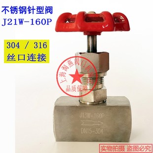 内螺纹 316丝口针型阀 DN10 DN15 DN25 J13W DN20 160P不锈钢304