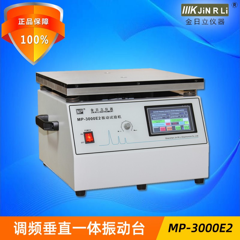 金日立MP3000E台式智能调频垂直一体振动台振动机试验台MP3000A