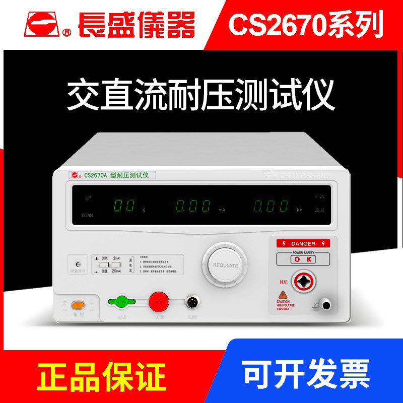 南京长盛耐压仪CS2670AX CS2672DX安规交直流耐压测试仪CS2678X