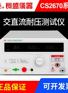 南京长盛耐压仪CS2670AX CS2672DX安规交直流耐压测试仪CS2678X