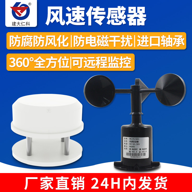 风速传感器变送器三杯超声波测量仪RS485一体式气象监测站风速仪