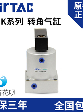 AIRTAC/原装亚德客转角气缸ACK90/180度下压夹紧旋转气缸ACKL/R