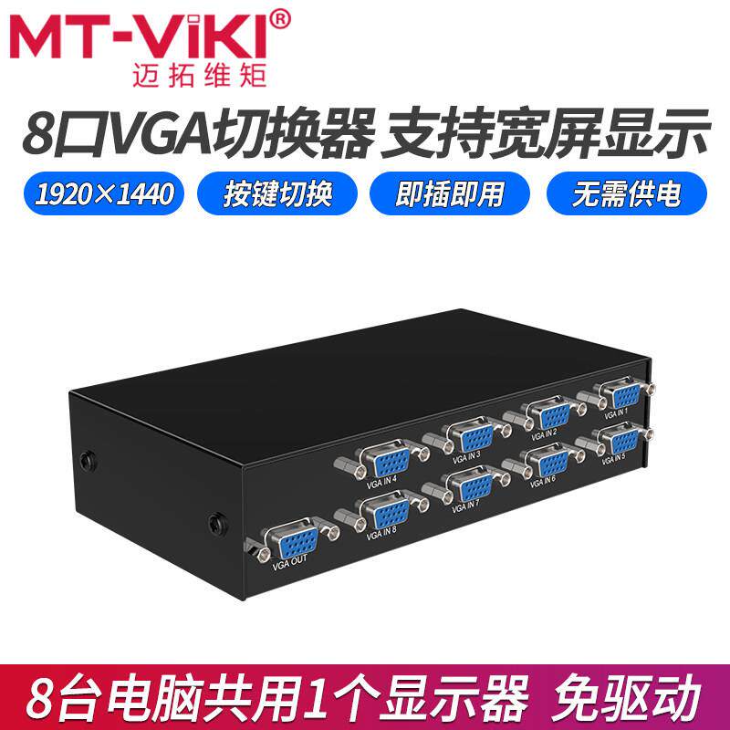 迈拓维矩15-8H 八口vga切换器8进1出电脑主机显示器切换器投影仪