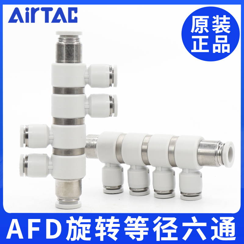 原装亚德客ATC六通等径可转快速接头AFD4/6/8/10/12