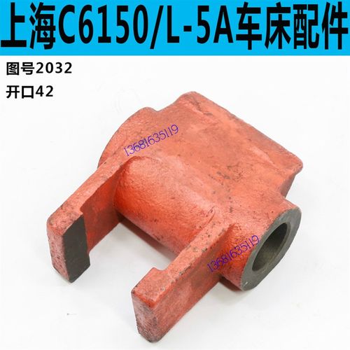 L-5A车床拨叉上海C6250车床拨叉上海C6150车床拨叉