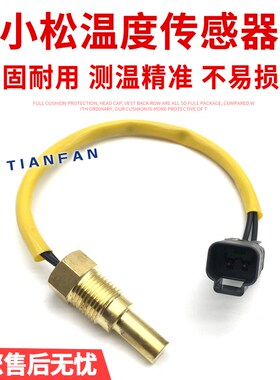 挖掘机小松PC60/120/200/240/360-5-6-7-8水温传感器液压油温感应