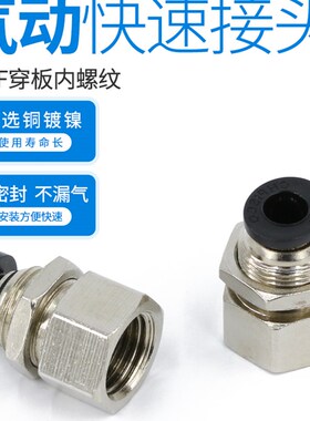 隔板直通快速快插气动过板PMF内丝内牙内螺纹气管接头穿板管接头