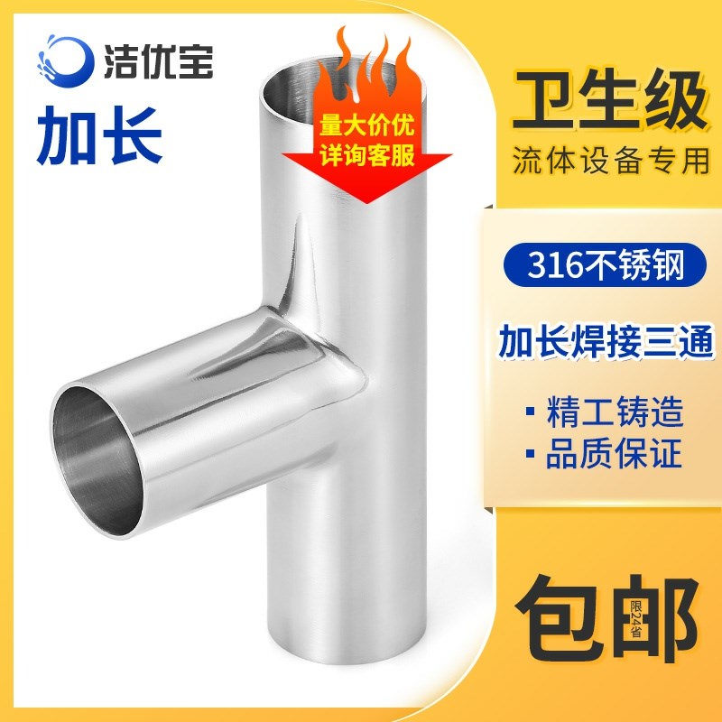 316不锈钢卫生级加长焊接三通等径T型内外抛光快速自动焊管接头