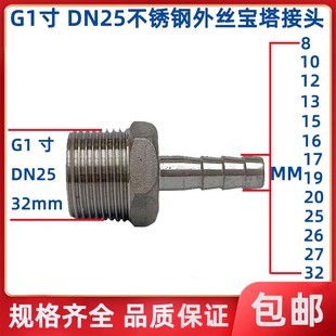 304不锈钢宝塔接头G1寸六角外螺纹 软管皮管水管竹节插接 DN25
