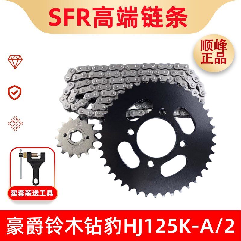 适用豪爵铃木钻豹HJ125K-A/2改装提力提速牙盘齿轮链条套链三件