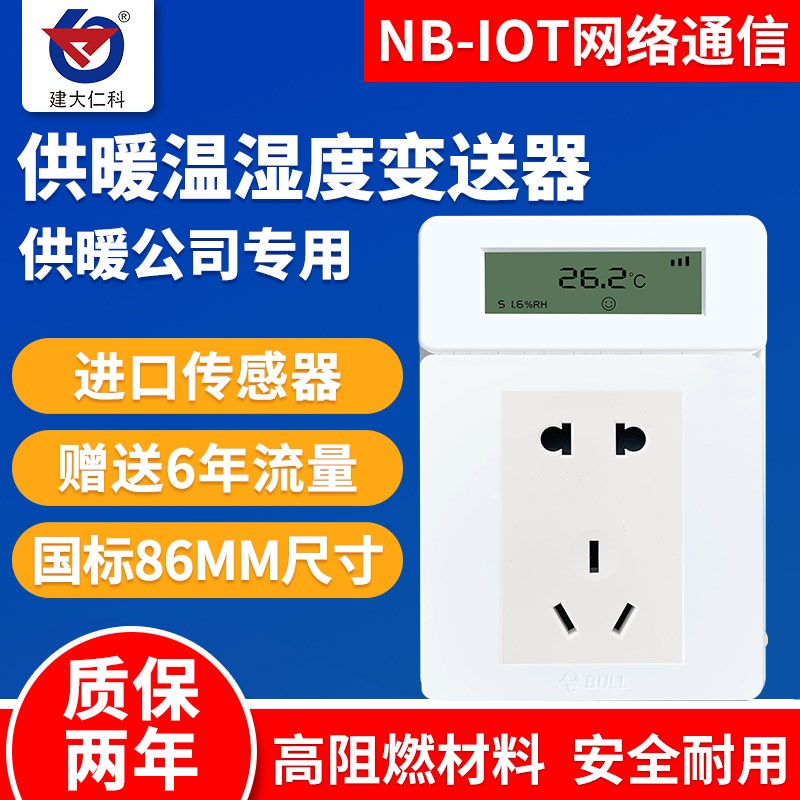供暖温湿度传感器NB-IOT暖通远程温度监控楼房民用室内暖气湿度计