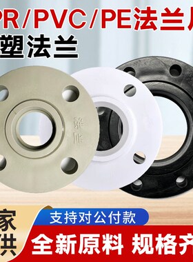 水表法兰螺丝PPR63法兰片PE75热熔全塑法兰盘垫片PVC50给水法兰片