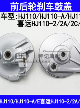 适用豪爵HJ110-A/E/2/2A/2C/2D喜运弯梁摩托车前后鼓刹盖刹车鼓盖