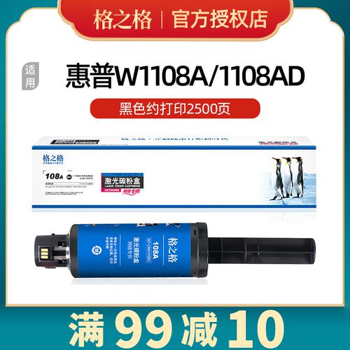 格之格w1108a闪充粉盒 适用惠普NS1020w/c ns1005w/c NS108a/108w