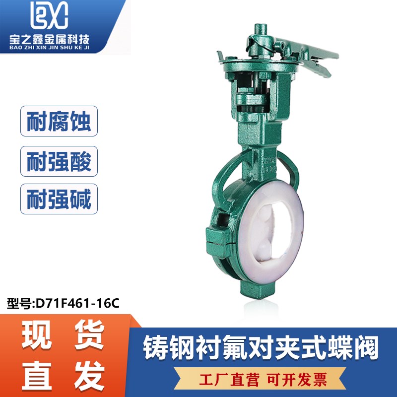 铸钢衬氟手柄对夹式蝶阀D71F46-16C衬四氟全衬里蝶阀DN50 80 100
