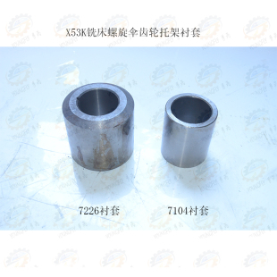铣床螺旋伞齿轮中心托架衬套7226 X5040立式 7104 南通X53K 北京