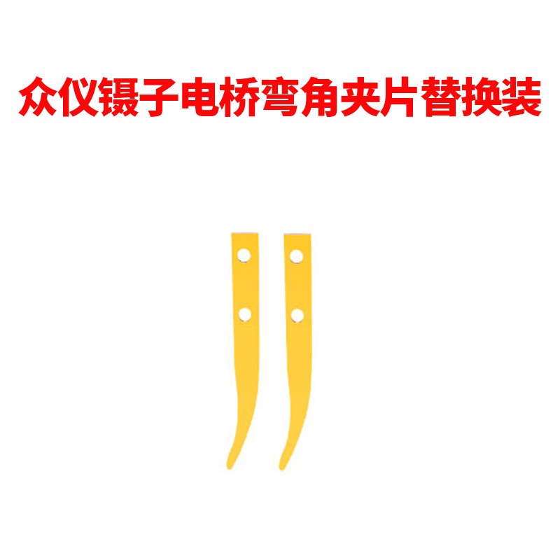 众仪万用表镊子电桥测试仪弯角夹片替换装