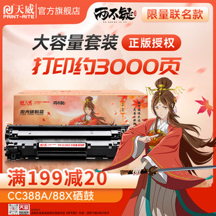 88A 惠普m126a P1108 P1106 m1213n 联名限量款 P1007 388A硒鼓