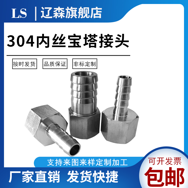 304不锈钢内丝宝塔接头加厚内螺纹水管气管皮管接头1分2分3分4分