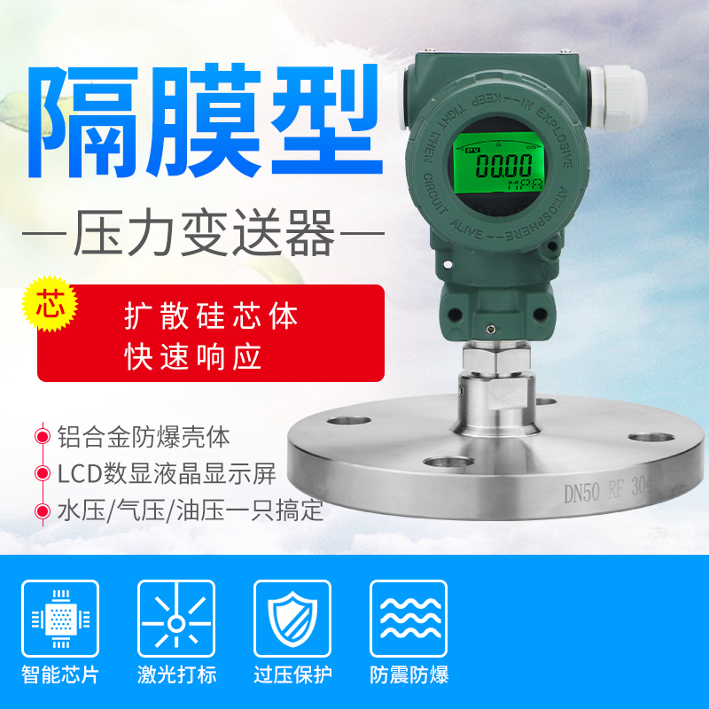 单法兰隔膜压力变送器4-20mA RS485 DN25 DN50传感器液位变送器