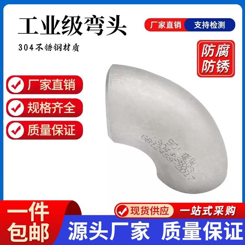 304不锈钢弯头90度直角焊接工业级酸洗对焊冲压弯头管件1.5D3个厚,农用物资,苗木固定器/支撑器,淘宝优惠券,粉丝福利购,淘宝优惠卷
