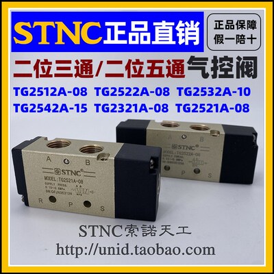 【STNC索诺天工】气控阀TG2512A-06 2522A-08 2532A-10 2542A-15