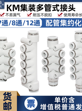 气动KM11/12汇流分流气排7/8/12通一进多出快插集装多路气管接头