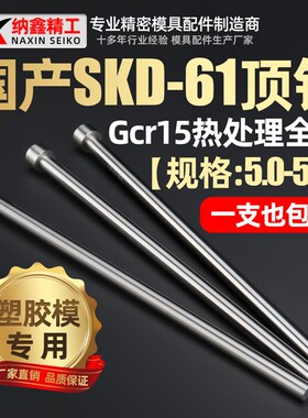 国产skd61模具顶针5.0 5.1 5.2 5.3 5.4 5.5 5.6 5.7 5.8 5.9顶杆
