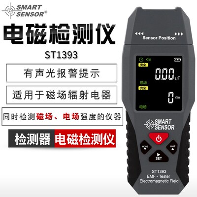 希玛ST1393电磁辐射检测仪专业家用便携式电场磁场电磁波检测仪