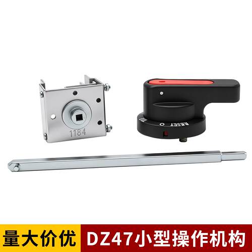 DZ47-63/1P2手动操作机构